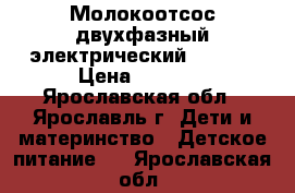 Молокоотсос двухфазный электрический Ramili › Цена ­ 2 500 - Ярославская обл., Ярославль г. Дети и материнство » Детское питание   . Ярославская обл.